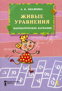 Живые уравнения. Математические вариации