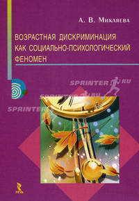 Возрастная дискриминация как социально-психологический феномен. Монография.