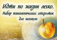 Идти по жизни легко. Набор психологических открыток для женщин из 18 штук
