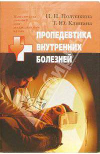 Пропедевтика внутренних болезней. Учебное пособие для студентов высших медицинских учебных заведений