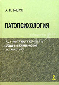 Патопсихология: краткий курс в контексте общей и клинической психологии. учебное пособие.