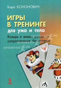 Игры в тренинге. Для ума и тела