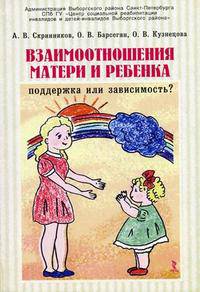 Взаимоотношения матери и ребенка: поддержка или зависимость?. Практическое пособие для родителей детей-инвалидов