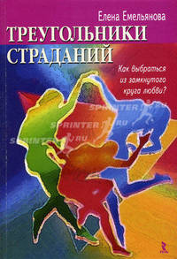 Треугольники страданий. Как выбраться из замкнутого круга любви?