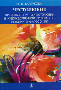 Честолюбие. представления о честолюбии в художественной литературе, религии и философии.