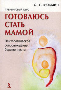 Тренинговый курс "Готовлюсь стать мамой". Психологическое сопровождение беременности