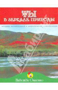 Ты в зеркале природы. Методика эмоциональной и энергетической саморегуляции.