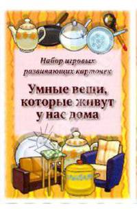 Умные вещи, которые живут у нас дома. Набор игровых развивающих карточек