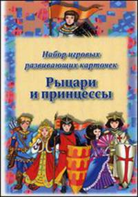 Рыцари и принцессы. Набор игровых развивающих карточек для детей от 3 лет