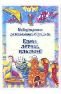 Набор игровых развивающих карточек. Едем, летим, плывем!