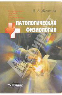 Патологическая физиология: Учеб. пособие для мед. вузов. - (Конспекты лекций для медицинских вузов)