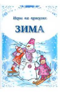 Игры на прогулке. Зима. Набор игровых развивающих карточек.