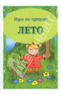 Игры на прогулке. Лето. Набор игровых развивающих карточек.