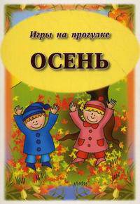 Осень. Игры на прогулке. Комплект игровых развивающих карточек для детей от 3 лет