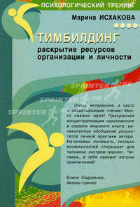 Тимбилдинг: раскрытие ресурсов организации и личности.