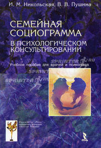 Семейная социограмма в психологическом консультировании. Учебное пособие для врачей и психологов.