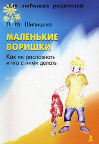 Маленькие воришки. Как их распознать и что с ними делать?
