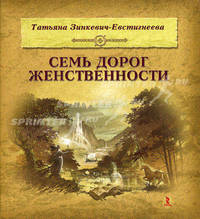 Семь дорог Женственности. Иллюстрированный подарочный вариант!!!