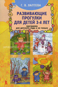 Развивающие прогулки для детей 3-4 лет. Программа для детского сада и не только.
