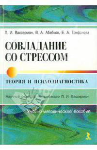 Совладение со стрессом: теория и психодиагностика. Учебно-методическое пособие.