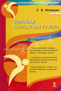 Большая контактная группа. Монография.