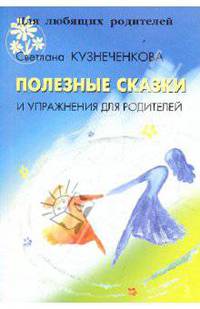 Полезные сказки и упражнения для родителей.