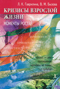 Кризисы взрослой жизни. Моменты роста.