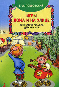 Игры дома и на улице. Коллекция русских детских игр.