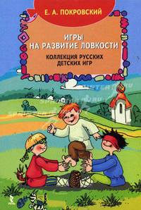 Игры на развитие ловкости. Коллекция русских детских игр.