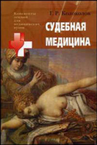 Судебная медицина: учебное пособие для студентов высш. мед. учеб. заведений (Конспекты лекций для медицинских вузов)