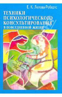 Техники психологического консультирования в повседневной жизни.