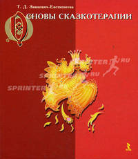 Основы сказкотерапии