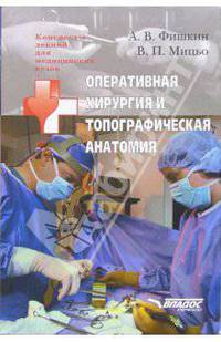 Оперативная хирургия и топографическая анатомия: учеб. пособие для студентов высш. мед. учеб завед.