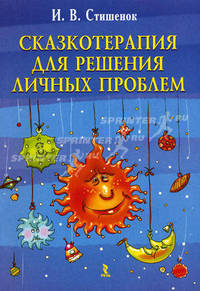 Сказкотерапия для решения личных проблем.