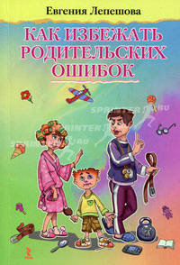 Как избежать родительских ошибок.