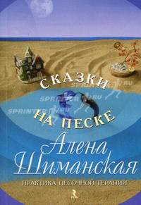 Сказки на песке. Практика песочной терапии.