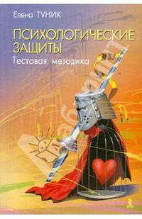 Психологические защиты. Тестовая методика.