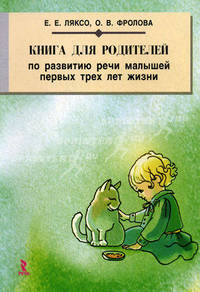 Книга для родителей по развитию речи малышей первых трех лет жизни.