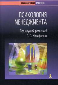 Психология менеджмента. Практикум.