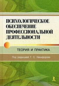 Психологическое обеспечение профессиональной деятельности: теория и практика. Под ред. Никифорова Г.С.
