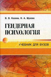 Гендерная психология. Учебник для вузов