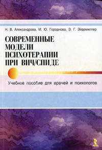 Современные модели психотерапии при ВИЧ / СПИД. Учебное пособие для врачей и психологов.