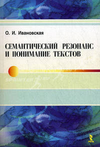 Семантический резонанс и понимание текстов. Монография.