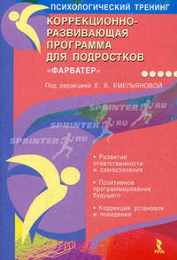 Коррекционно-развивающая программа для подростков "Фарватер"