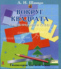 Вокруг квадрата с ножницами и клеем. Головоломки для всей семьи
