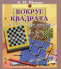 Вокруг квадрата с карандашом и линейкой. Головоломки для всей семьи