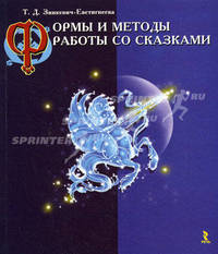 Формы и методы работы со сказками.