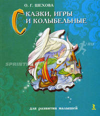 Сказки, игры и колыбельные для развития малышей