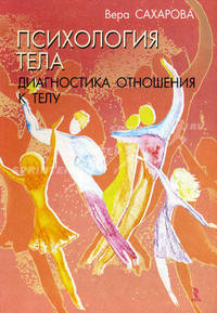 Психология тела. Диагностика отношения к телу. Учебно-методическое пособие.