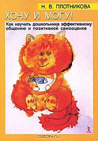 Хочу и могу! Как научить дошкольника эффективному общению и позитивной самооценке.